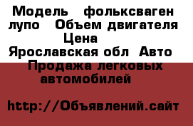  › Модель ­ фольксваген лупо › Объем двигателя ­ 50 › Цена ­ 155 000 - Ярославская обл. Авто » Продажа легковых автомобилей   